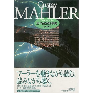 グスタフ・マ-ラ-全作品解説事典 | 長木 誠司 |本 | 通販 | Amazon